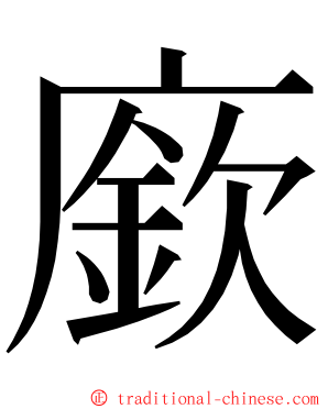 廞 ming font