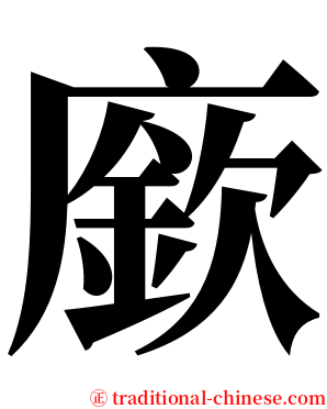 廞 serif font