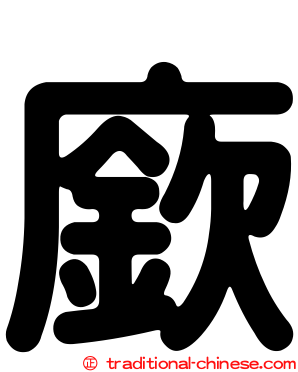廞
