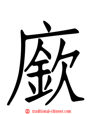 廞