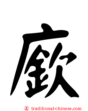 廞