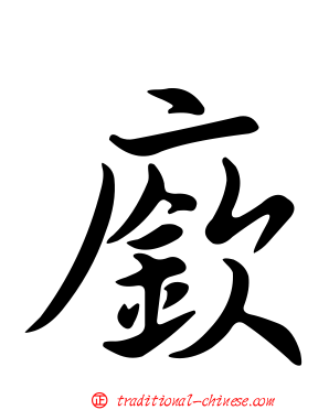 廞