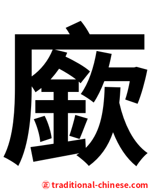 廞