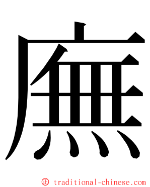 廡 ming font