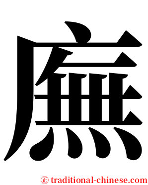 廡 serif font