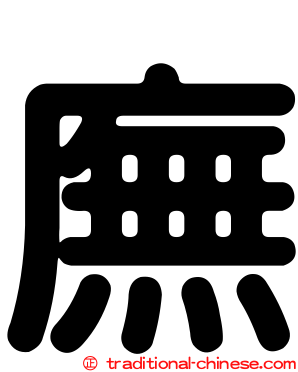 廡