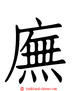 廡