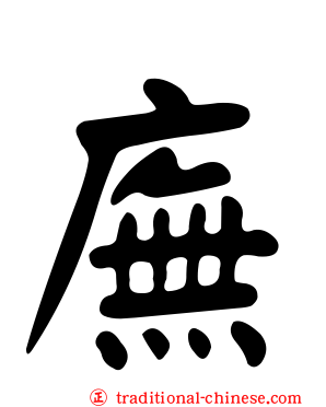 廡