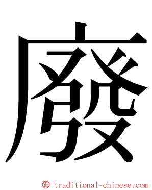 廢 ming font