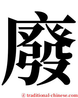 廢 serif font