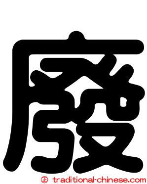 廢