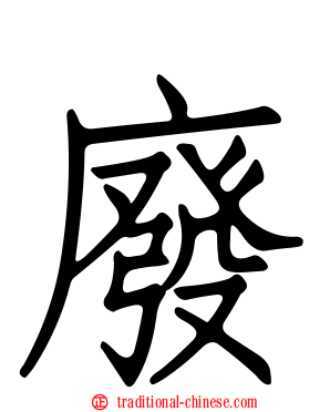 廢