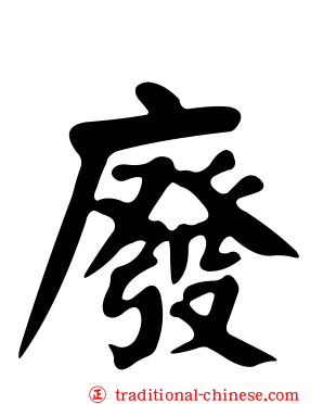 廢