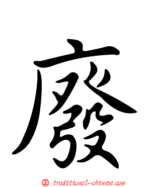 廢