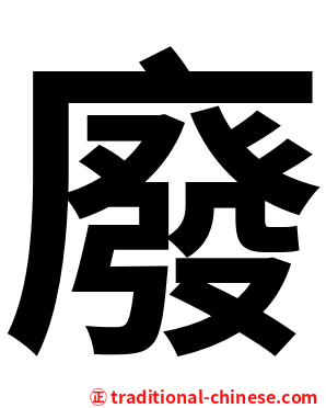 廢