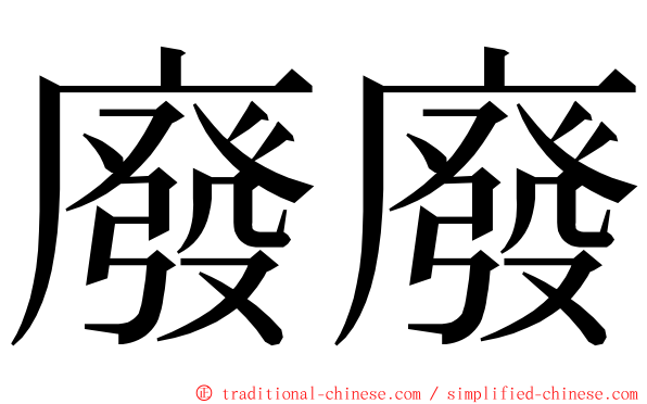 廢廢 ming font
