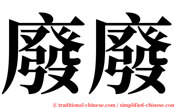 廢廢 serif font
