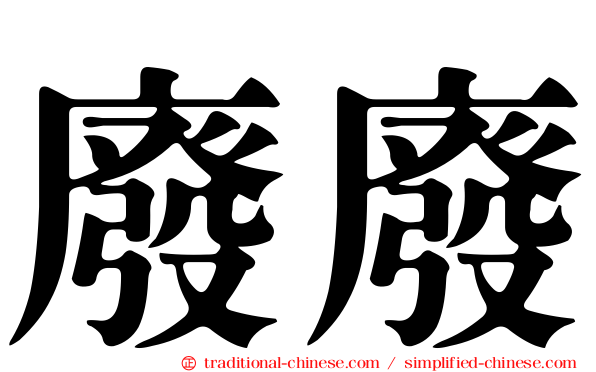 廢廢