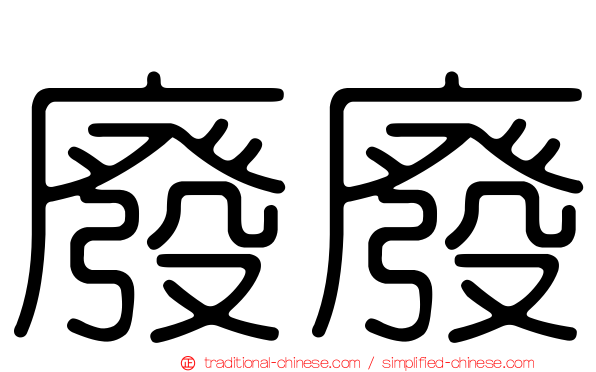 廢廢