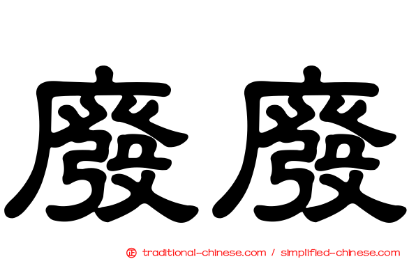 廢廢