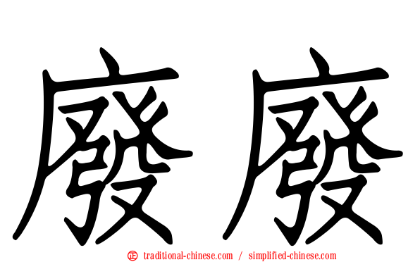 廢廢