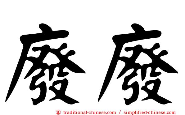 廢廢