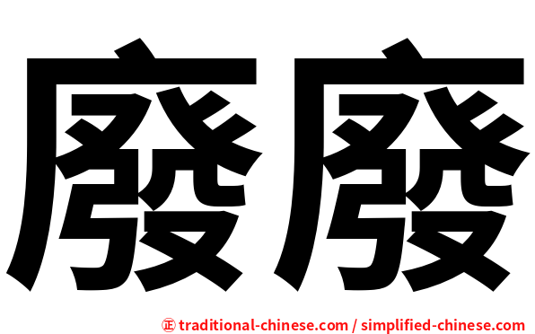 廢廢
