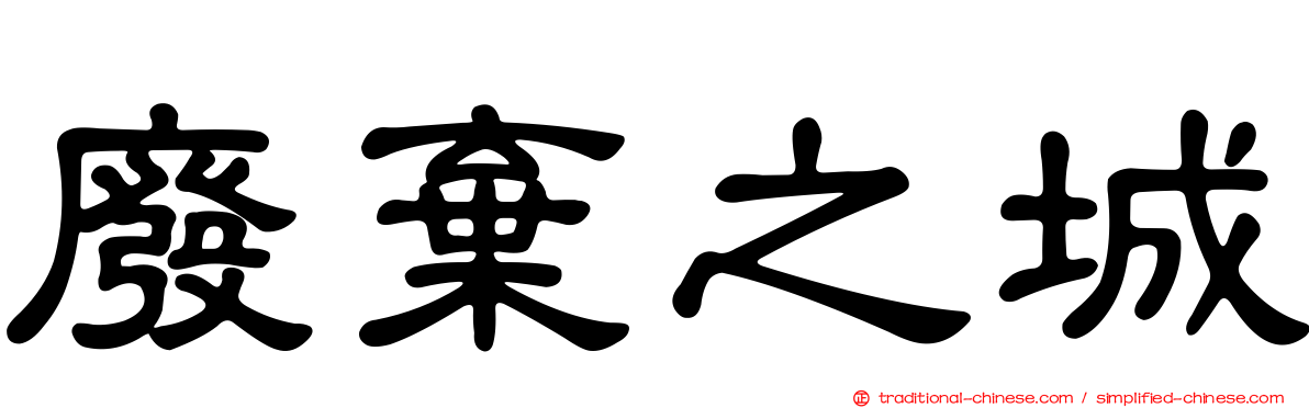廢棄之城