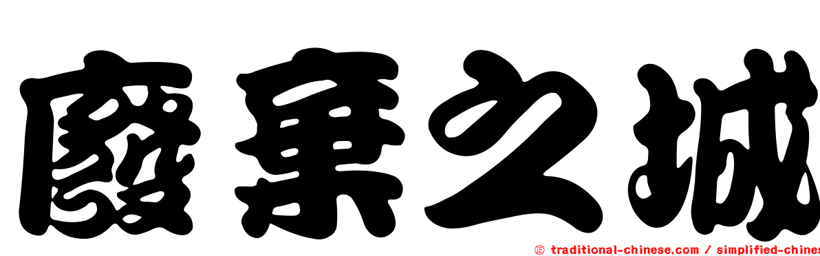 廢棄之城