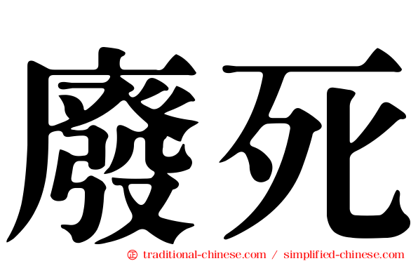 廢死