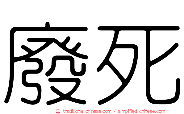 廢死