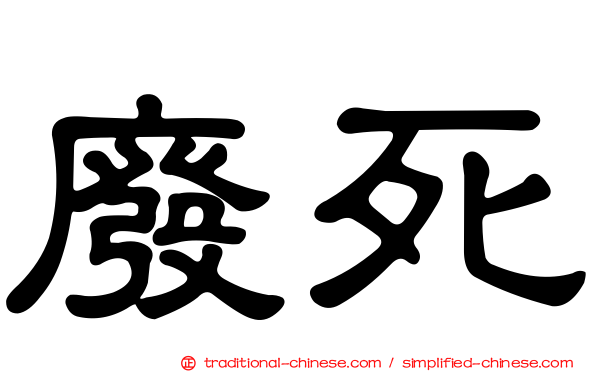 廢死
