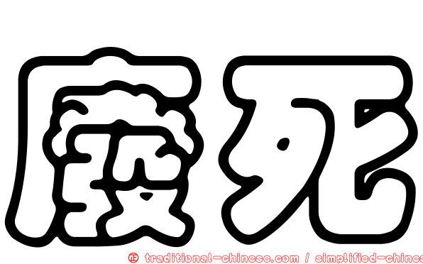 廢死