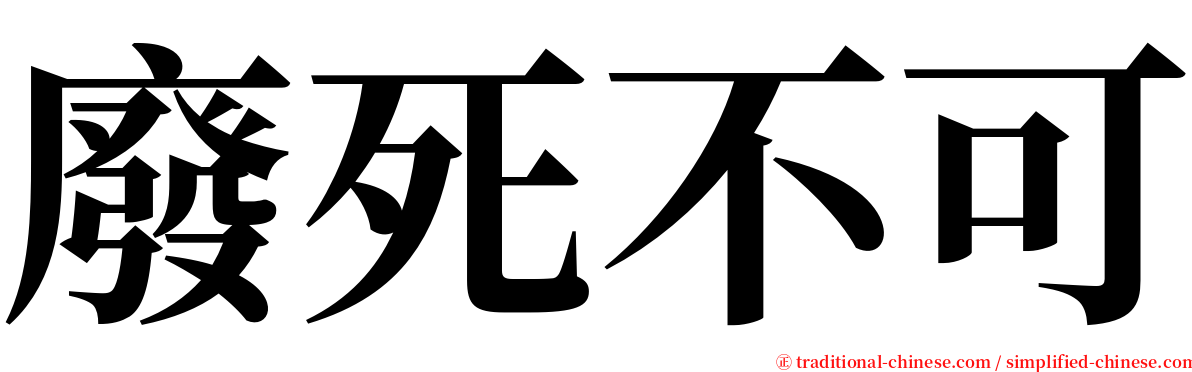 廢死不可 serif font