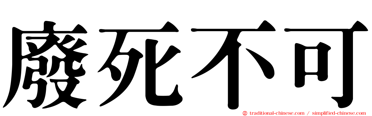廢死不可