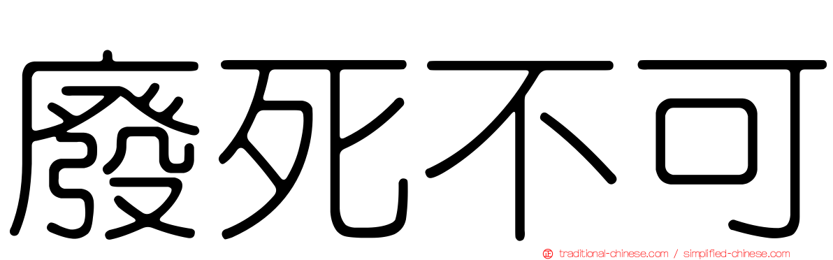廢死不可