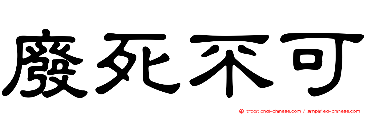 廢死不可