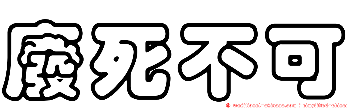 廢死不可
