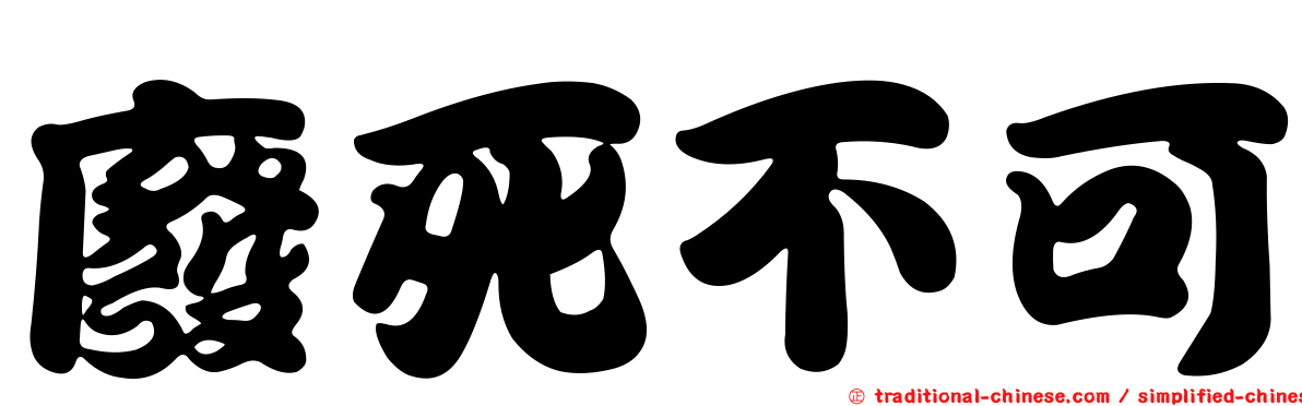 廢死不可