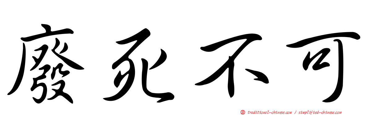 廢死不可