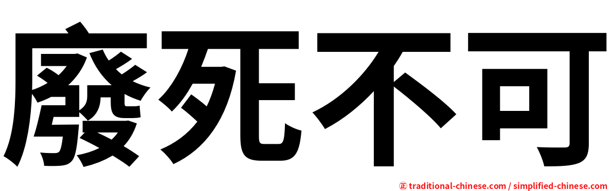 廢死不可