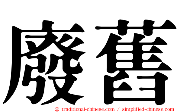 廢舊