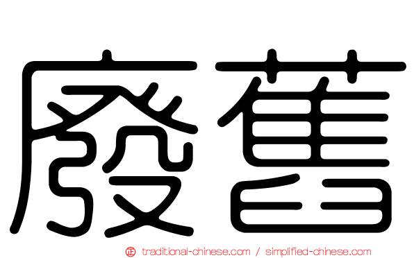 廢舊