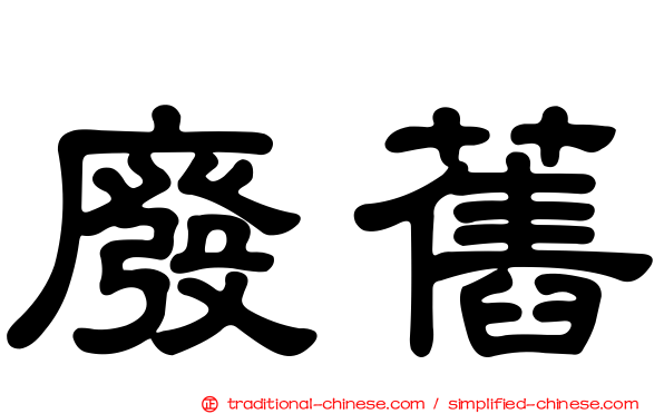 廢舊