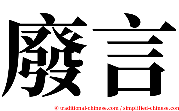 廢言 serif font
