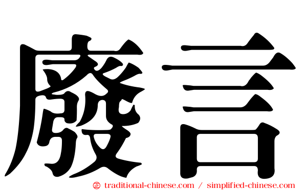 廢言