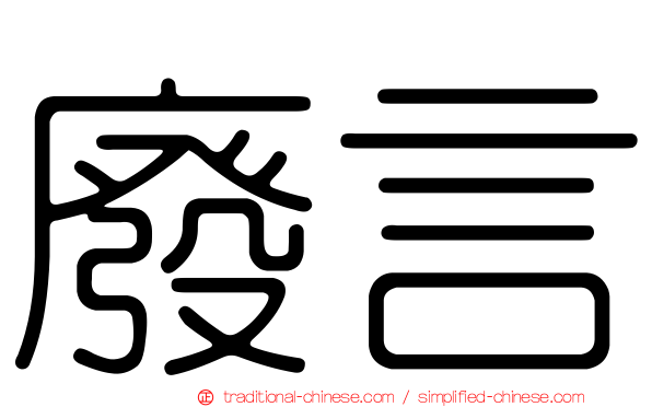 廢言