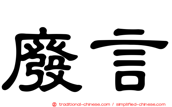 廢言