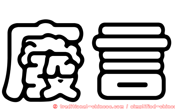 廢言