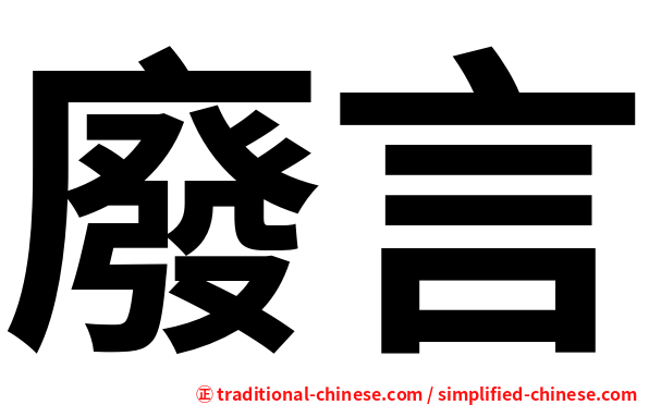 廢言